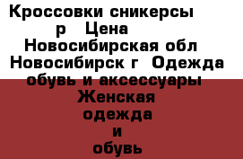 Кроссовки сникерсы Nike 37р › Цена ­ 2 000 - Новосибирская обл., Новосибирск г. Одежда, обувь и аксессуары » Женская одежда и обувь   . Новосибирская обл.,Новосибирск г.